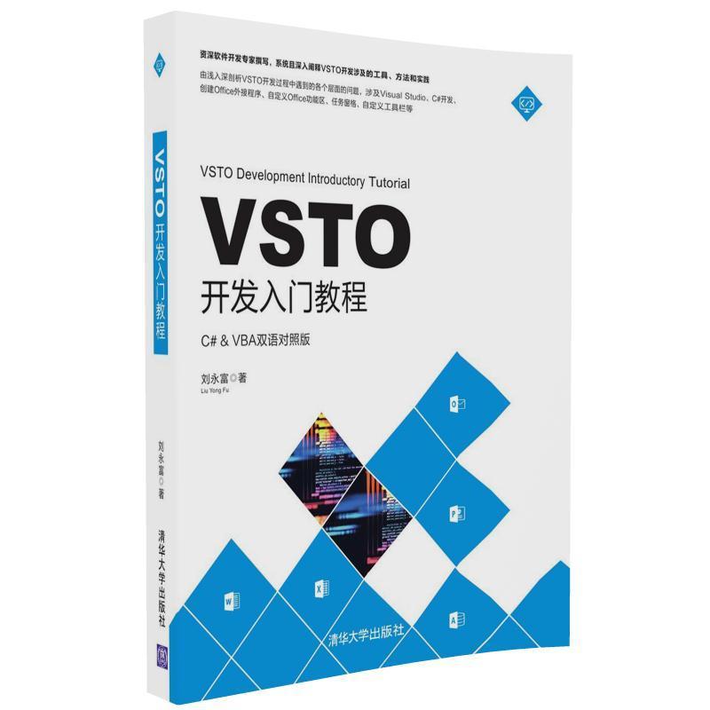 VSTO开发入门教程C#& VBA双语对照版刘永富著程序设计（新）专业科技新华书店正版图书籍清华大学出版社