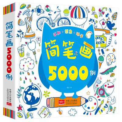 简笔画大全5000例儿童零基础学自学画画的书神器手绘本幼儿创意绘画启蒙入门教材美术教程本子幼儿园宝宝幼师教师用书小学生