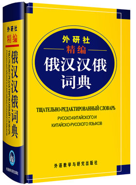 【外研社正版】精编俄汉汉俄词典 王维国 外语教学与研究出版社 俄语词典自学俄语初学工具书 俄译汉译 俄语字典俄语学习词典