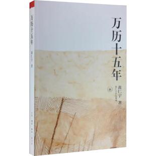 万历十五年 黄仁宇 梳理了中国传统社会管理层面存在的种种问题 并在此基础上探索现代中国应当涉取的经验和教训 三联书店