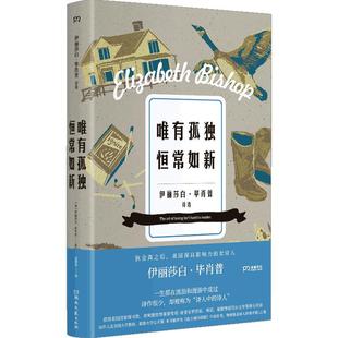 唯有孤独恒常如新 伊丽莎白·毕肖普 著 毕肖普毕生创作精华的诗歌选集