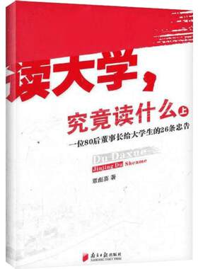 【新华书店】读大学,究竟读什么 覃彪喜 管理学创业 受益一生终身成长热门畅销书排行榜 广东南方日报出版社 新华书店旗舰店正版图