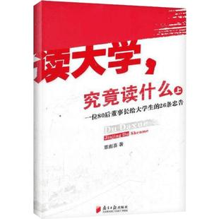 【新华书店】读大学,究竟读什么 覃彪喜 管理学创业 受益一生终身成长热门畅销书排行榜 广东南方日报出版社 新华书店旗舰店正版图
