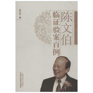 陈文伯临证验案百例 陈文伯 著 著 中医生活 新华书店正版图书籍 中国中医药出版社