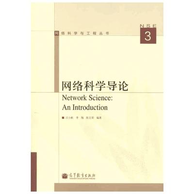 网络科学导论 汪小帆 李翔 陈关荣 著 网络通信（新）专业科技 新华书店正版图书籍 高等教育出版社