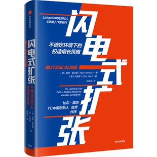 【正版书籍】闪电式扩张 不确定环境下的急速增长策略 里德霍夫曼 著比尔盖茨作序 《联盟》作者新作