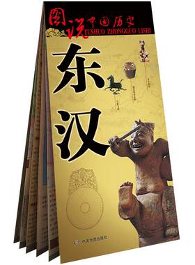东汉地图 中国古代东汉时期历史地图 大幅面疆域版图 东汉王朝文化历史政治军事全景展示 图说中国历史系列地图