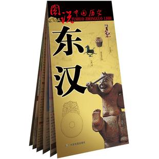 东汉地图 中国古代东汉时期历史地图 大幅面疆域版图 东汉王朝文化历史政治军事全景展示 图说中国历史系列地图