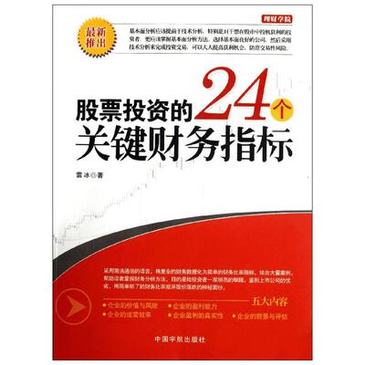 股票投资的24个关键财务指标 雷冰 著作 金融经管、励志 新华书店正版图书籍 中国宇航出版社