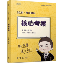 【赠视频+笔记本】2021徐涛考研政治核心考案2021徐涛考研政治徐涛优题库习题版徐涛黄皮书背诵笔记核心教案2021思想政治理论101