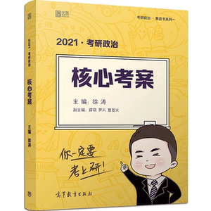 【赠视频+笔记本】2021徐涛考研政治核心考案 徐涛考研政治 徐涛优题库习题版 徐涛黄皮书 背诵笔记核心教案2021思