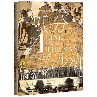 【甲骨文丛书】 瓜分沙洲 一战中英法对中东的瓜分 图书世界历史欧洲史社科新华正版