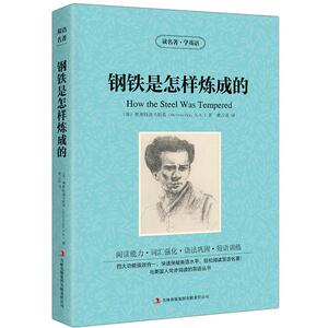 钢铁是怎样炼成的 读名著学英语书籍苏奥斯特洛夫斯基著黄占英译 英汉互译双语读物  世界经典文学名著小说zy