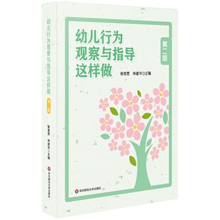 幼儿行为观察与指导这样做 第二版 侯素雯 林建华 幼儿园教师培训 教研活动指导手册 高校学前教育专业 图书 华东师范大学出版社