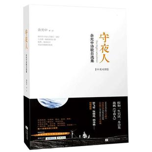 【凤凰正版】守夜人/余光中诗歌选集余光中诗集散文作品精选诗歌散文书籍名家散文精选经典作品集余光中诗集书籍现代诗歌文学书籍