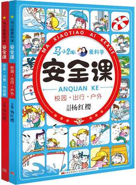 马小跳爱科学 安全课(2册) 杨红樱著杨红樱编 3-6-9-12岁小学生推荐阅读 儿童文学小学生课外书籍 一二三四五六年级故事书课外阅读