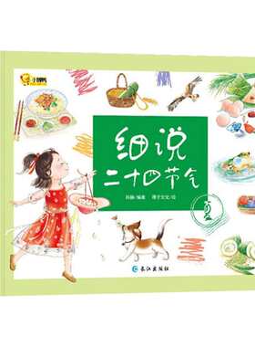细说二十四节气春夏秋冬全4册 写给儿童的故事绘本这就是24节气6-9-10岁科普类百科全书幼儿科学书籍冬至 一二年级课外书小学生少