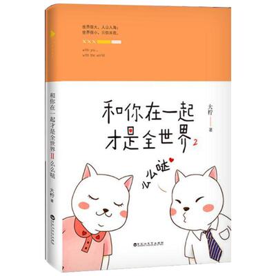 【赠暖萌年历卡册】新华书店正版 和你在一起才是全世界2 大柠 50张暖萌珍藏插图 言情类小说图书籍排行榜青春爱情文学