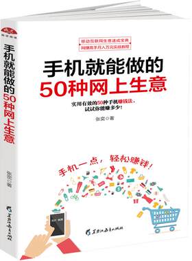 手机兼职赚钱书籍 手机就能做的50种网上生意 手机赚钱省钱挣钱书籍开网店淘宝网店网络兼职 投资理财轻松赚钱网店微店营销创业