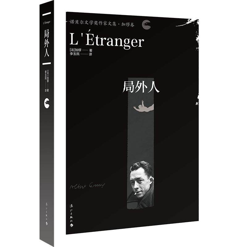 正版包邮局外人诺贝尔文学奖作家