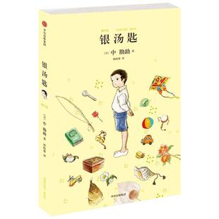 银汤匙 日中勘助著 少儿儿童文学书 中信出版社 儿童6-12周岁小学生一二三四五六年级课外阅读经典书目书籍 新华书店旗舰店官网 文