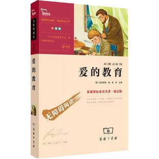 爱的教育正版原著小学生课外阅读书籍快乐读书吧六年级上册推 荐亚米契斯小说世界经典名著儿童文学上学期必读配套人教版教材3-6