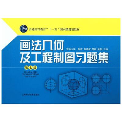 画法几何及工程制图习题集 第7版 朱辉 等  编 建筑/水利（新）专业科技 新华书店正版图书籍 上海科学技术出版社