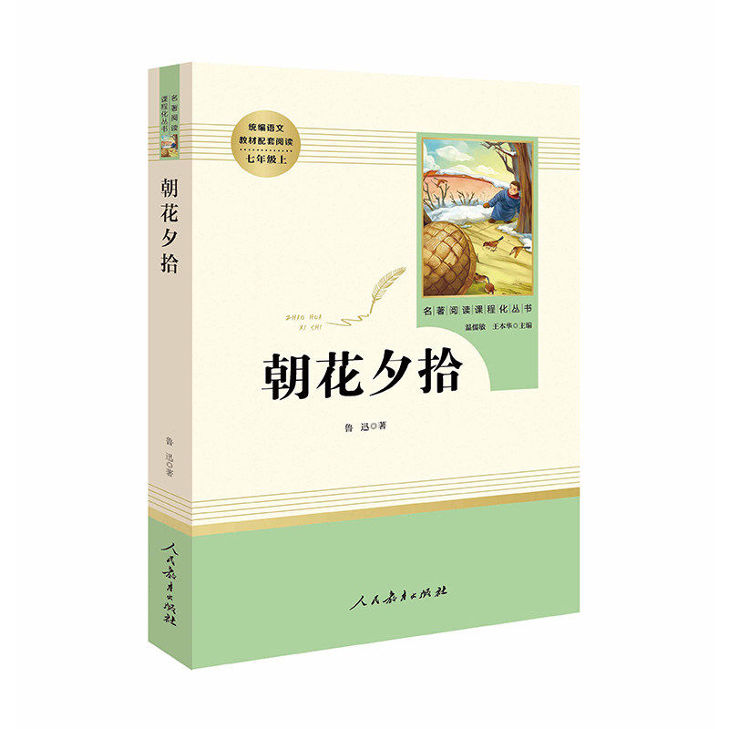 朝花夕拾鲁迅正版 原著 初中生人民教育出版社完整版无删减 7年级/七年级上册 中学生阅读目录名著语文教材配套阅读书籍人教版