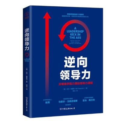 【正版现货】逆向领导力：沃顿商学院力荐的领导力课程作者:(美)比尔·特雷热 著，信任 译 中国友谊出版社