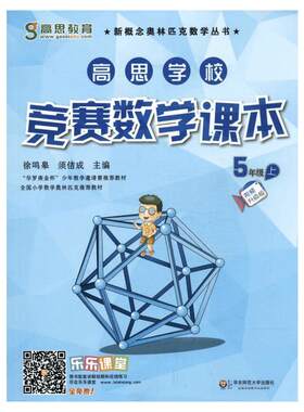 高思学校竞赛数学课本五年级上册第二学期5年级新概念丛书小学高斯奥林匹克数学思维训练举一反三奥数教程教材全解同步训练书籍5年