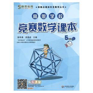 高思学校竞赛数学课本五年级上册第二学期5年级新概念丛书小学高斯奥林匹克数学思维训练举一反三奥数教程教材全解同步训练书籍5年