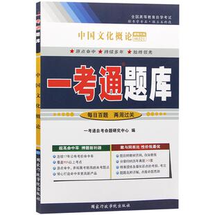 力源图书 一考通题库 附真题 00321 中国文化概论 9787571908430  黑龙江科学技术出版社 0321  自考教材教辅