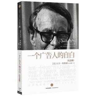 【樊登推荐】一个广告人的自白 纪念版 现代广告教皇大卫奥格威 著 创意文案营销策划创作广告符号学商业市场营销管理畅销图书籍
