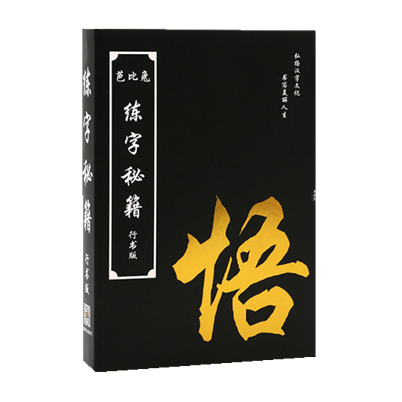 芭比兔成人钢硬笔行书练字凹槽字帖板模速成行楷套装魔幻练字秘籍
