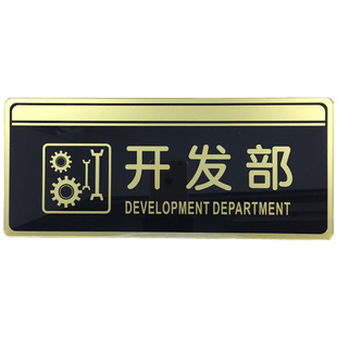 开发部亚克力标识牌公司技术部门行政部办公室科室门牌提示标示牌