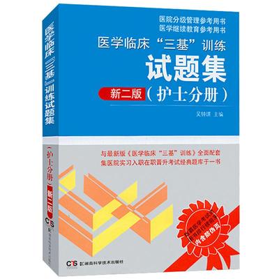 2025年正版 医学临床三基训练护士分册试题集护理三基考试 2024护士三基康复书第五版 实用临床三基书护理2025护士分册人卫版 医院