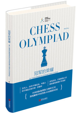 冠军的荣耀 男队 国际象棋书籍教材   叶江川 44局奥赛象棋对局深度解析  国际象棋入门与提高 回顾87年国际象棋奥利匹克赛历程