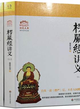 大佛顶首楞严经讲义(简体上下)圆瑛法师 华东师大出版社 大佛顶首楞严经浅释 大佛顶首楞严经讲记