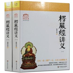 大佛顶首楞严经讲义(简体上下)圆瑛法师 华东师大出版社 大佛顶首楞严经浅释 大佛顶首楞严经讲记