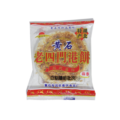 老四门黄石港饼龙凤喜饼芝麻馅饼