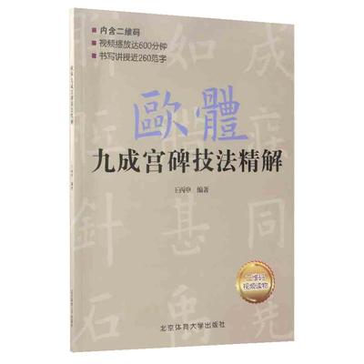 现货 欧体九成宫碑技法精解 王丙申 北京体育大学 二维码视频读物 楷书书法入门教程教材 经典碑帖 毛笔字帖正版图书 16开 6*6厘米