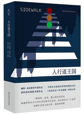 人行道王国 米切尔·邓奈尔 社会学入门 种族和族群关系 越轨行为城市研究 文化人类学 薄荷实验 正版 华东师范大学出版社