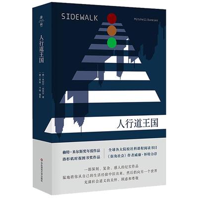 人行道王国 米切尔·邓奈尔 社会学入门 种族和族群关系 越轨行为城市研究 文化人类学 薄荷实验 正版 华东师范大学出版社