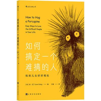 后浪正版现货 如何搞定一个难搞的人 给别人和你自己顺毛的温暖小书 自我管理 人际沟通 豪猪型性格交往手册成长书籍