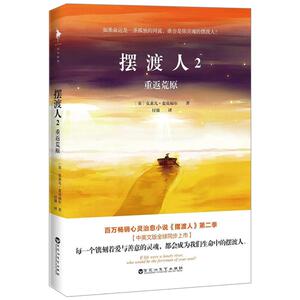 摆渡人2重返荒原 外国现当代文学小说 心灵治愈系 灵魂震颤的人性救赎之作 媲美 追风筝的人 偷影子的人