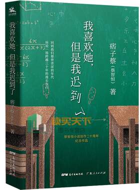 正版现货 我喜欢她但是我迟到了 全亚洲销量破千万纯爱作家 痞子蔡创作二十周年纪念作品 青春 初恋 回忆 告白 私家记忆