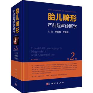 当当网 胎儿畸形产前超声诊断学(第2版) 医学 科学出版社 正版书籍