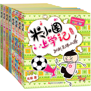 米小圈上学记三四五六年级