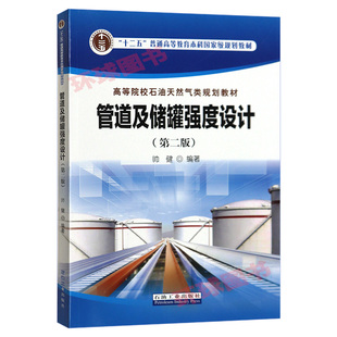 正版 管道及储罐强度设计 第二版 帅健 编 高等院校石油天然气类规划教材 石油工业出版社
