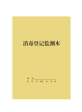 消毒登记监测本物品消毒液记录本